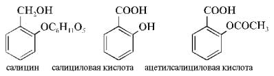 Салицин<br> Салициловая кислота <br> Ацетилсалициловая кислота